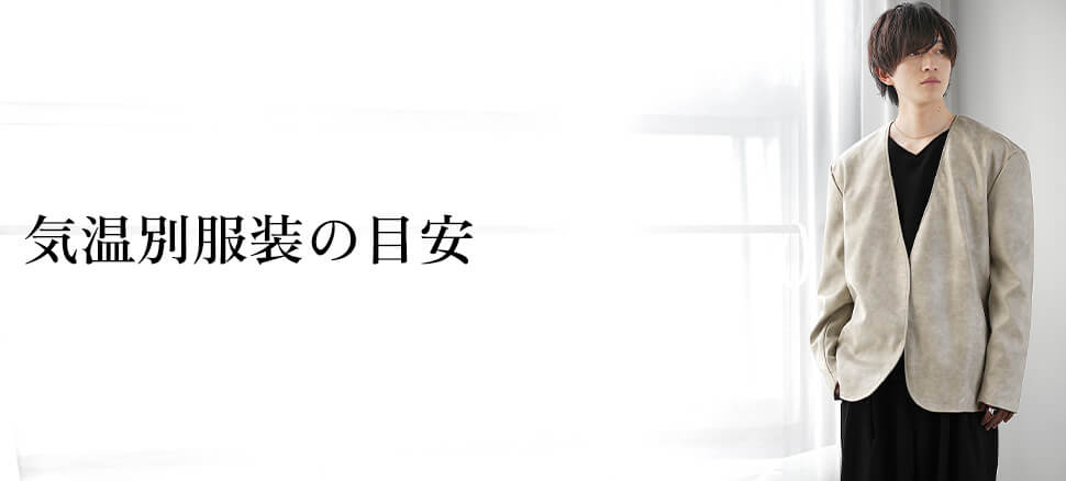 気温別服装の目安の表