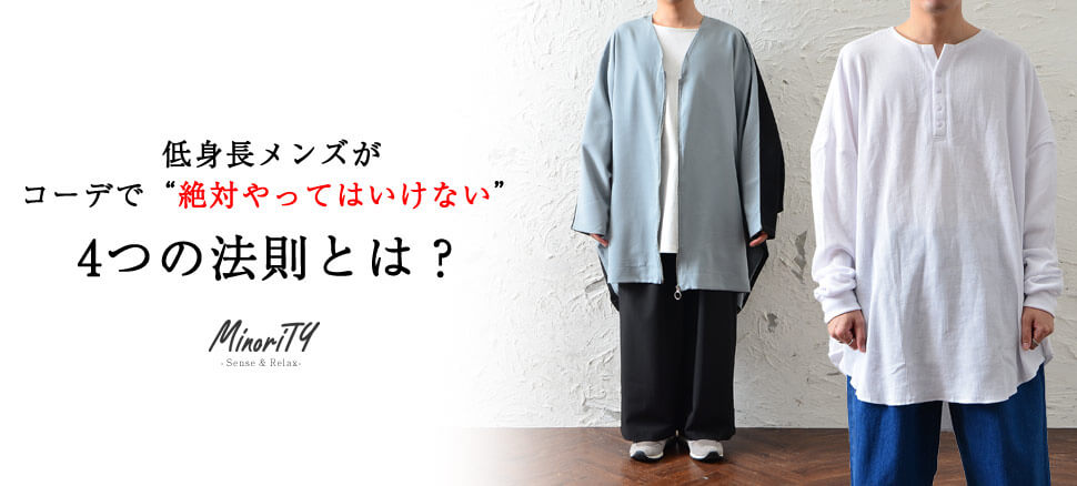 低身長メンズ必見 絶対成功する夏のトレンドコーデ16選