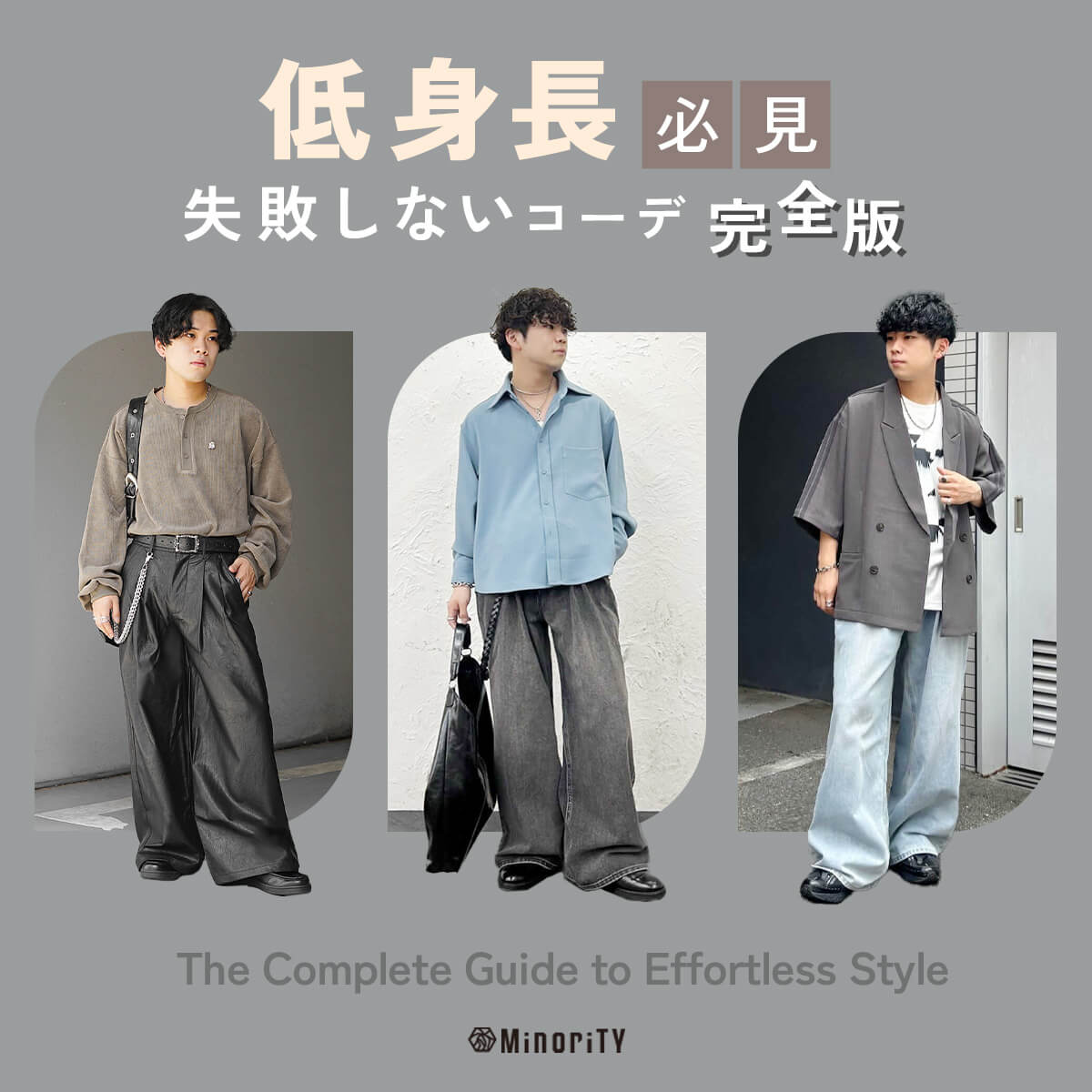 低身長メンズ必見！コーデで絶対に避けたいNGルールと成功の秘訣