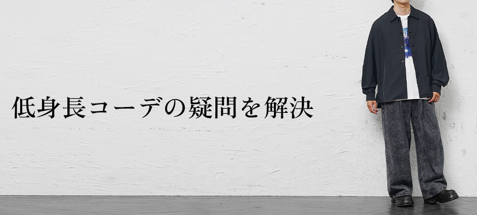Q&A｜低身長コーデの疑問を解決