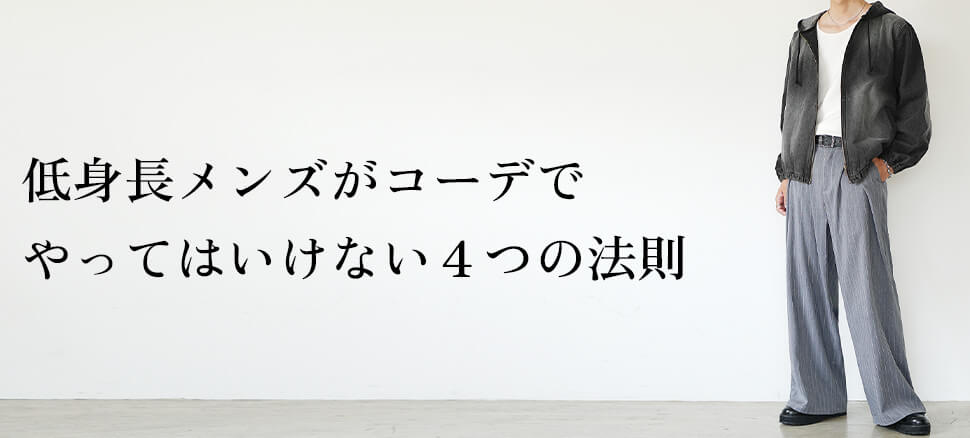 低身長メンズがコーデでやってはいけない４つの法則とは？