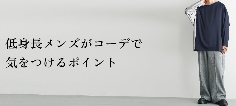 低身長メンズがコーデで気をつけるポイント