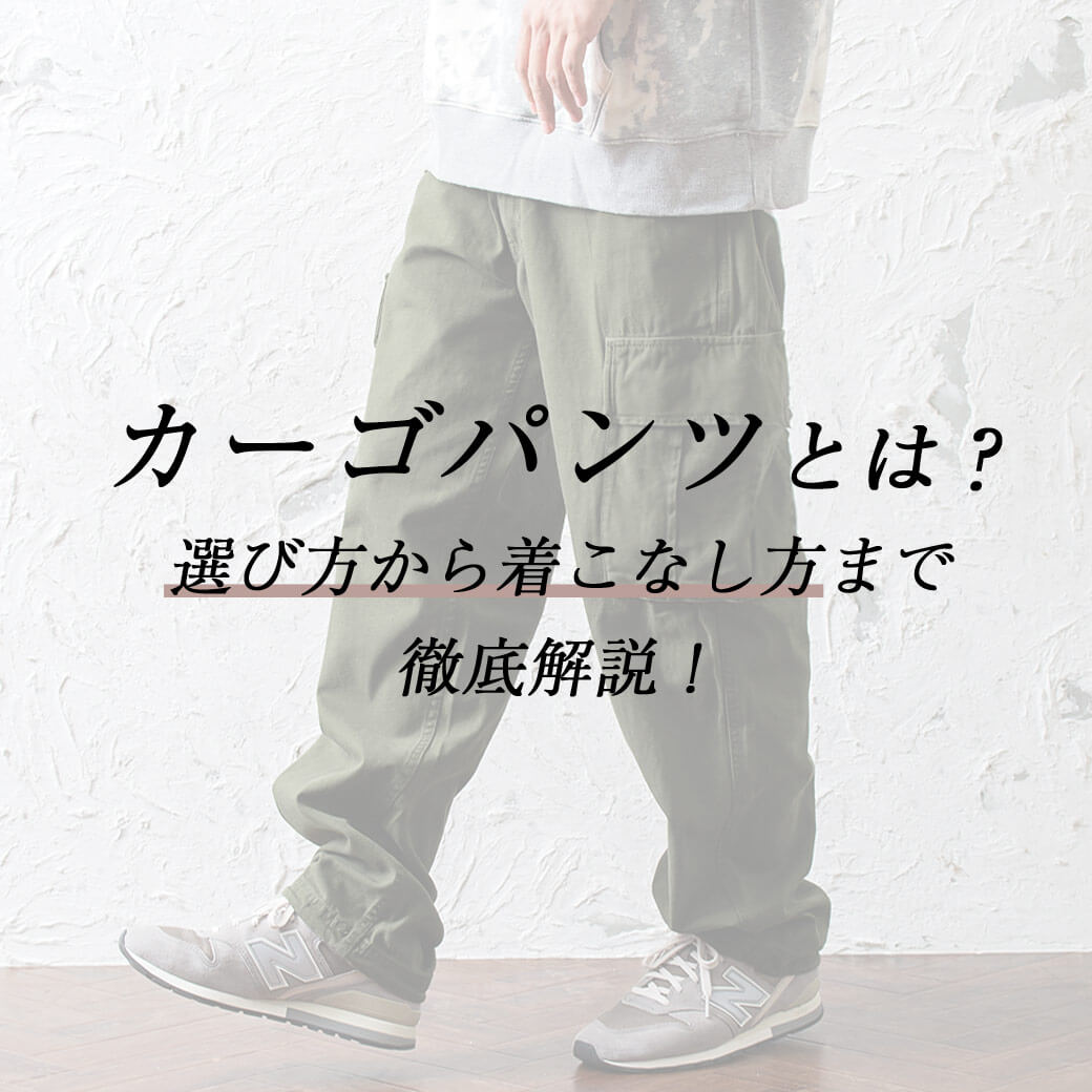カーゴパンツとは