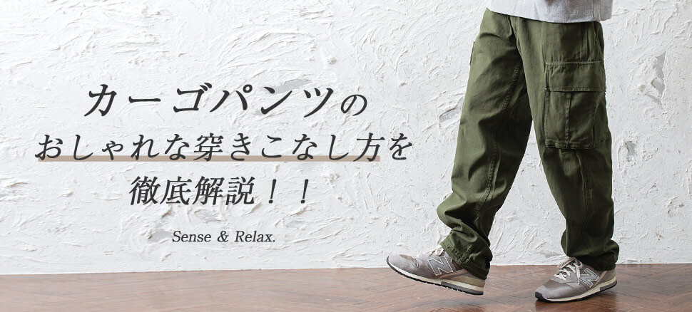 よく聞くカーゴパンツとは おすすめコーデや選び方まで完全網羅