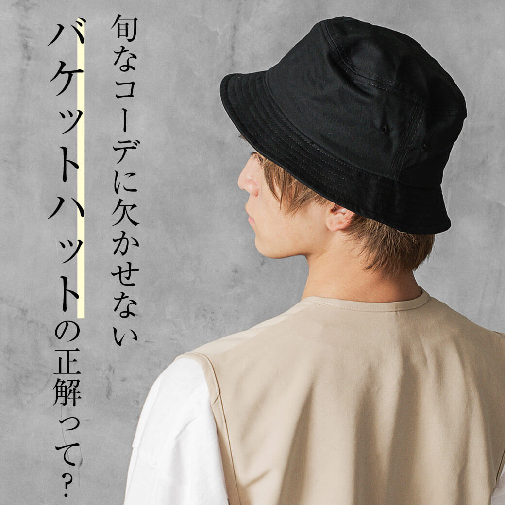 バケットハットコーデ