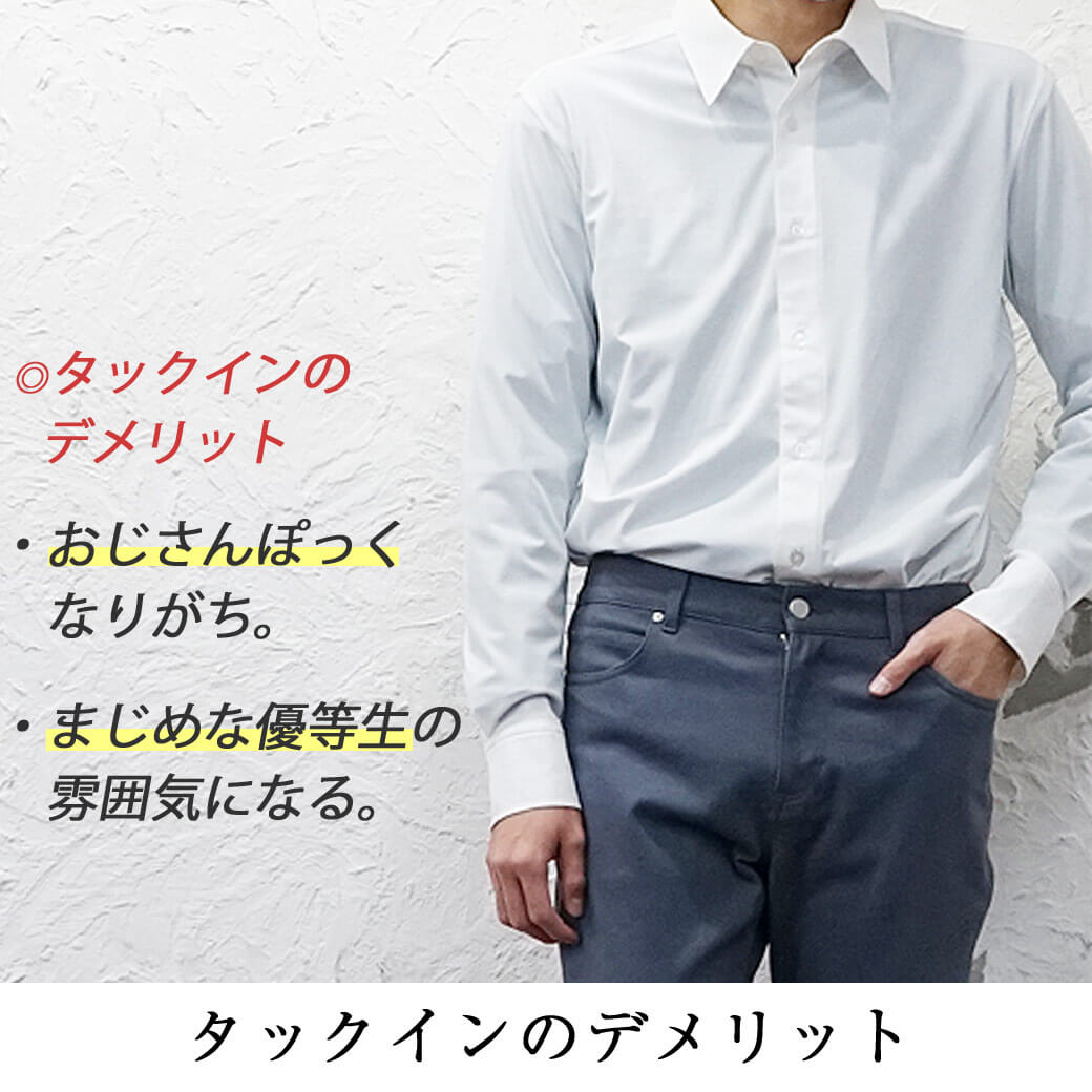 メンズ必見 タックインの全てが分かる おしゃれ男子コーデ２４選