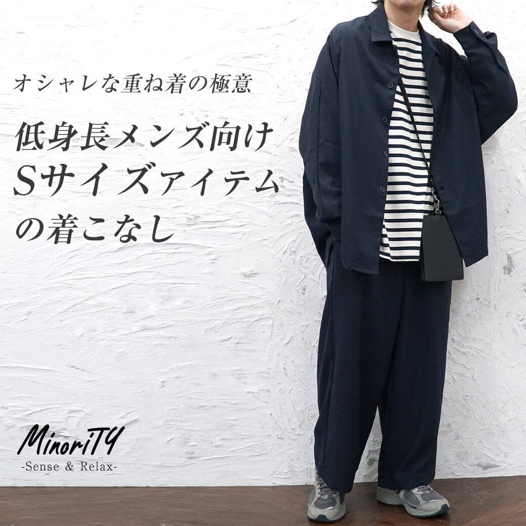 低身長メンズ向け 小さいサイズ ｓサイズ 取り扱い多数 最旬コーデするならminority
