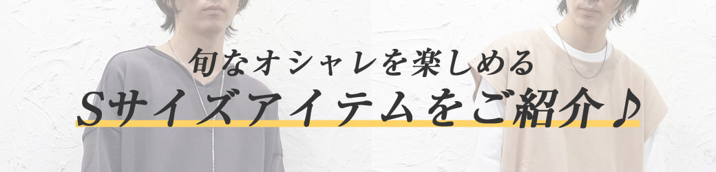 低身長メンズ向け 小さいサイズ ｓサイズ 取り扱い多数 最旬コーデするならminority