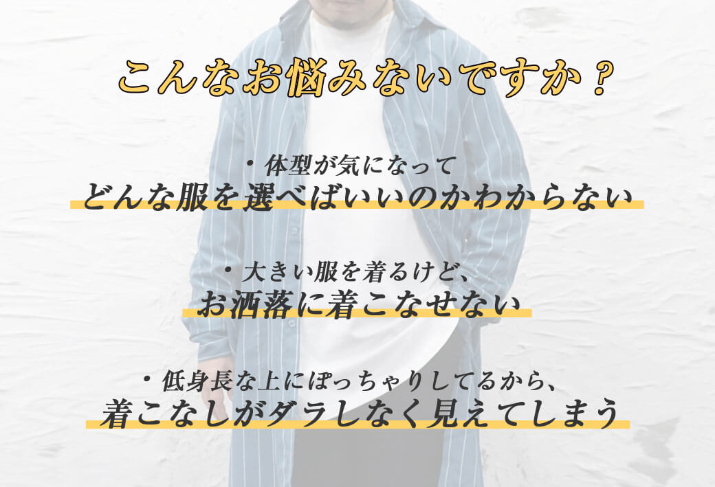 低身長男子 ぽっちゃり体型コーデ 一瞬でおしゃれになれる魔法の法則 ここを意識すればコンプレックスも軽減 魔法の法則