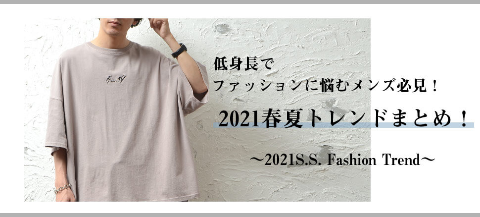 低身長メンズ必見 絶対成功する夏のトレンドコーデ16選