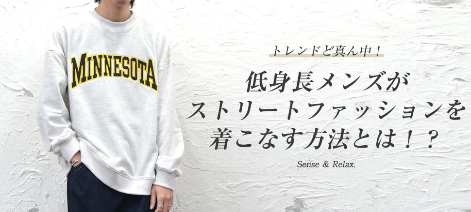 低身長メンズストリートコーデ