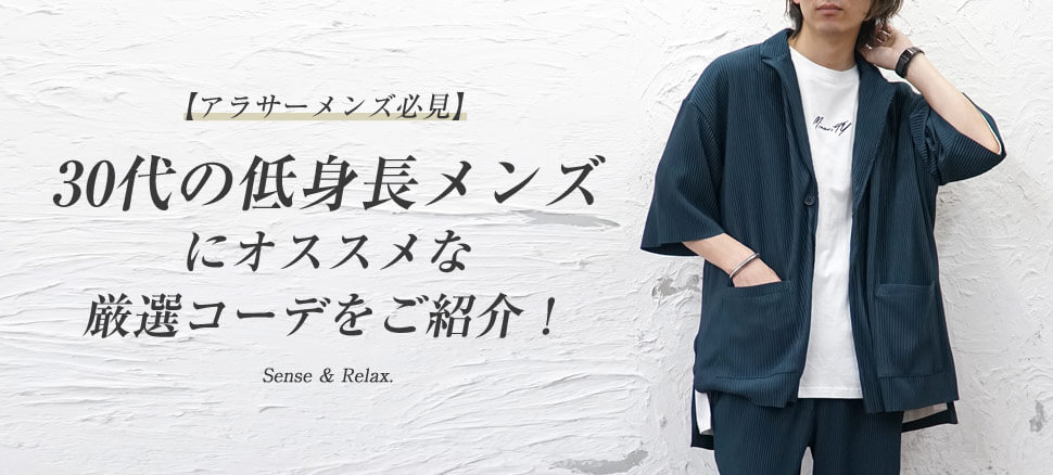 30代低身長メンズ が似合うファッションコーデのポイントとは 30代低身長メンズ が似合うファッションコーデのポイントとは