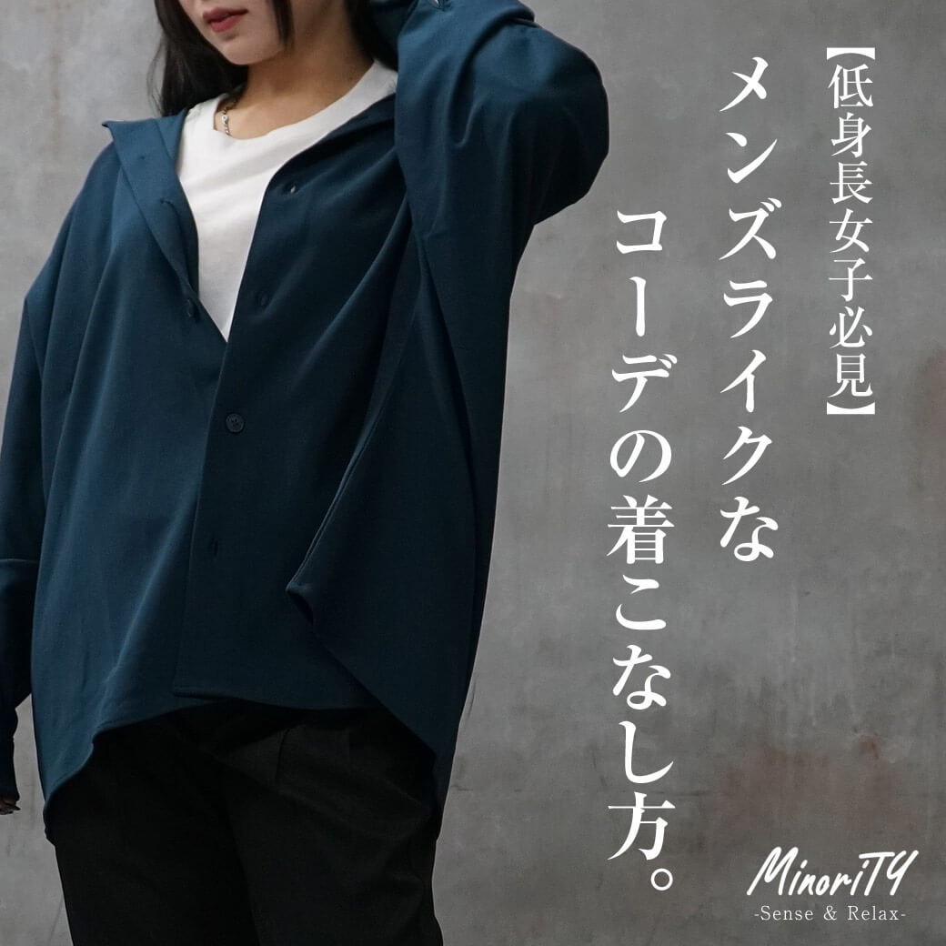 低身長女子が メンズライク のコーデを着こなす方法とコツ教えます