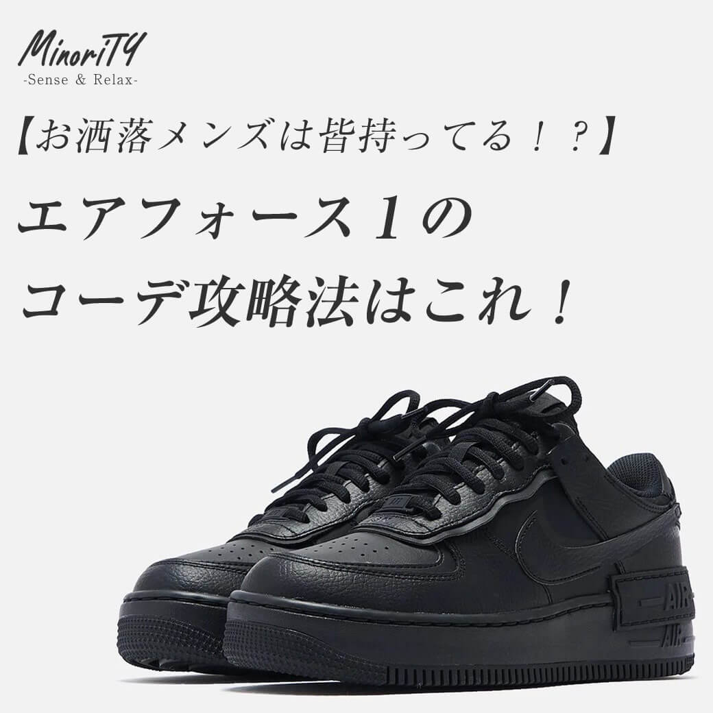 エアフォース１コーデ