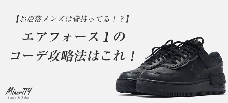 Nike ナイキ の白 黒エアフォース1を使ったコーデ14選