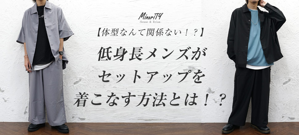 低身長なメンズはセットアップが似合わない ダサくなる理由と解決法
