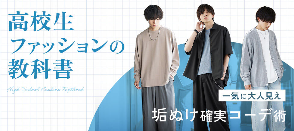 22 23冬 高校生のメンズファッションの教科書 お洒落のコツとコーデを解説