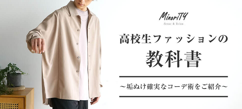 23年冬 高校生のメンズファッションの教科書 お洒落のコツとコーデを解説