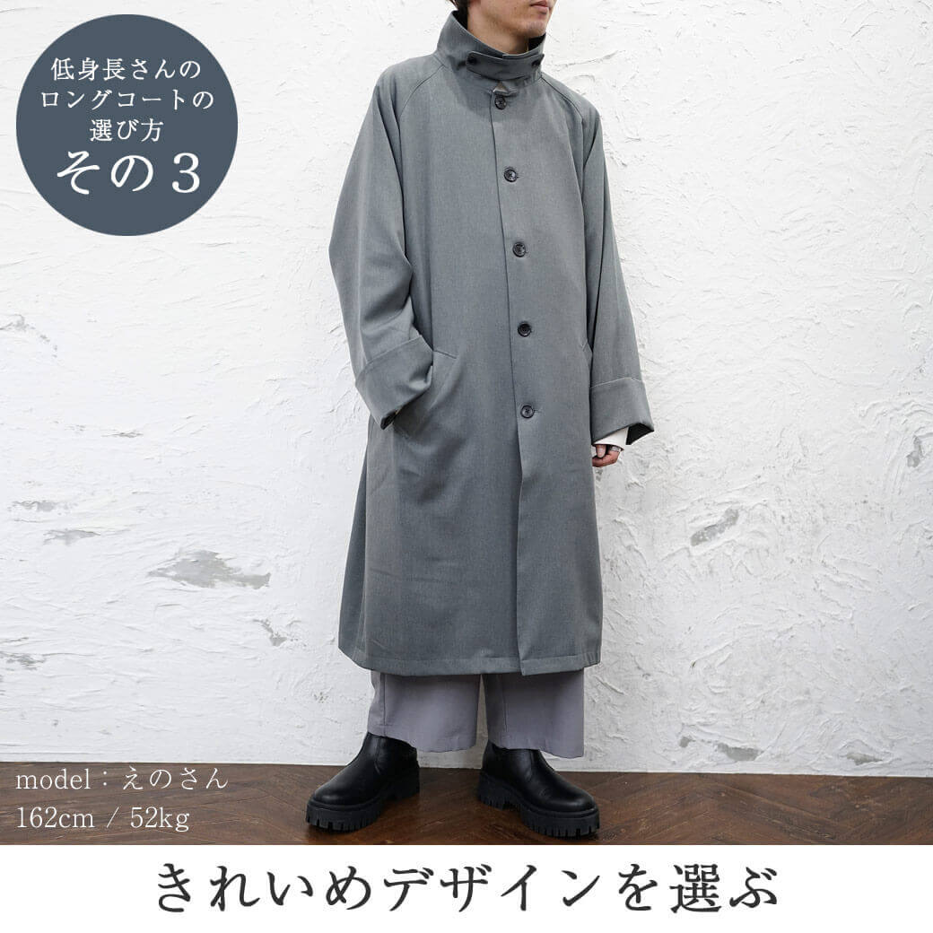 低身長さんはロングコートが似合わない は間違い 身長162センチのメンズが実証
