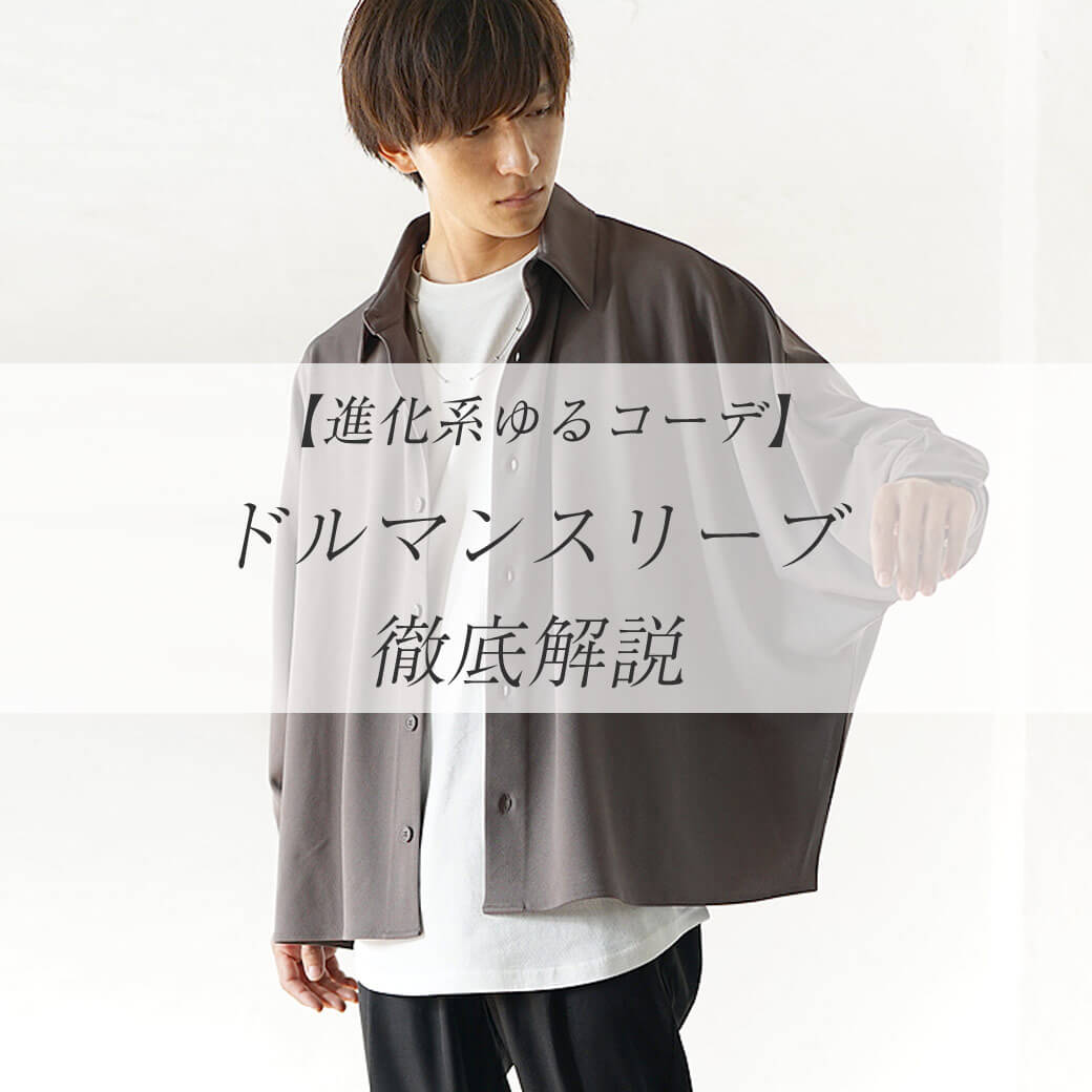 ドルマンスリーブってなに 代メンズがドルマンを着こなすには ドルマンスリーブってなに 代メンズがドルマンを着こなすには