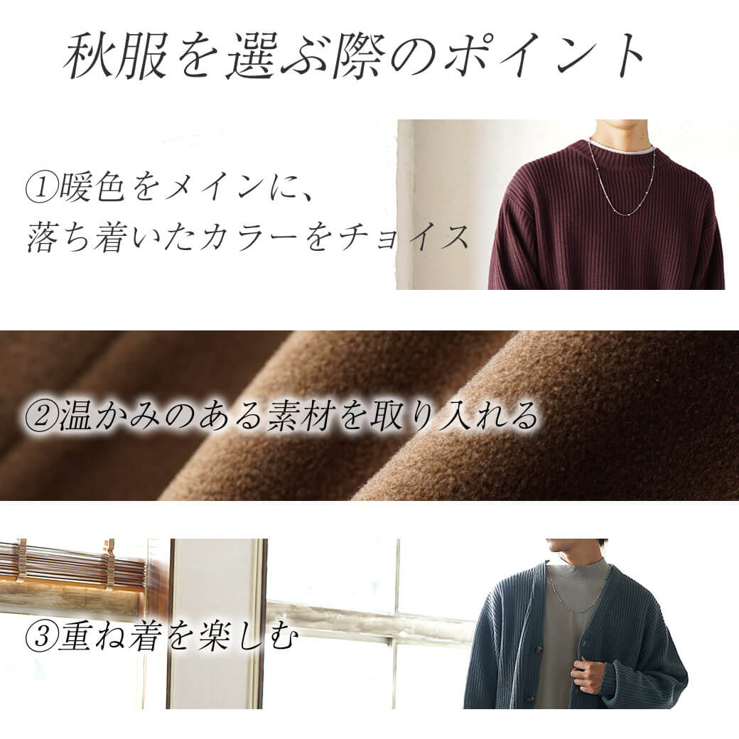 秋服メンズファッション