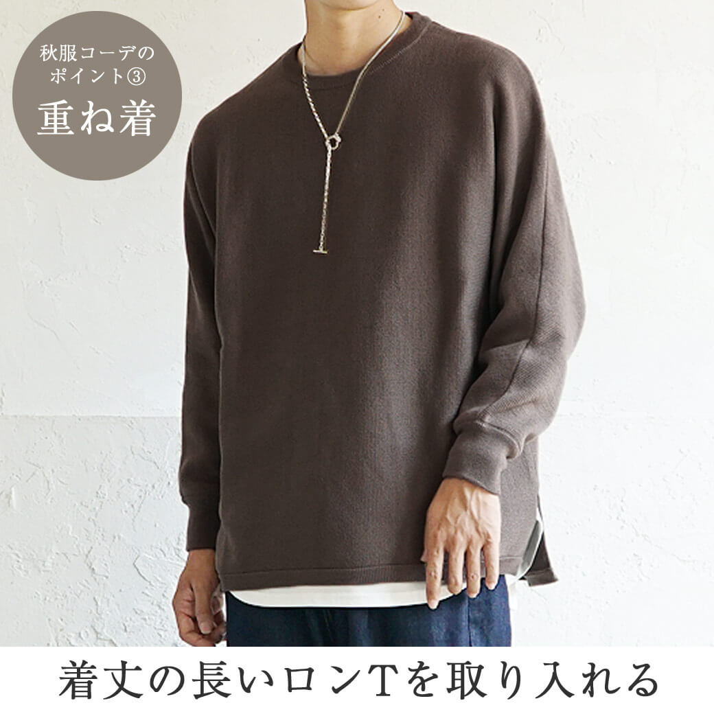 秋服メンズファッション