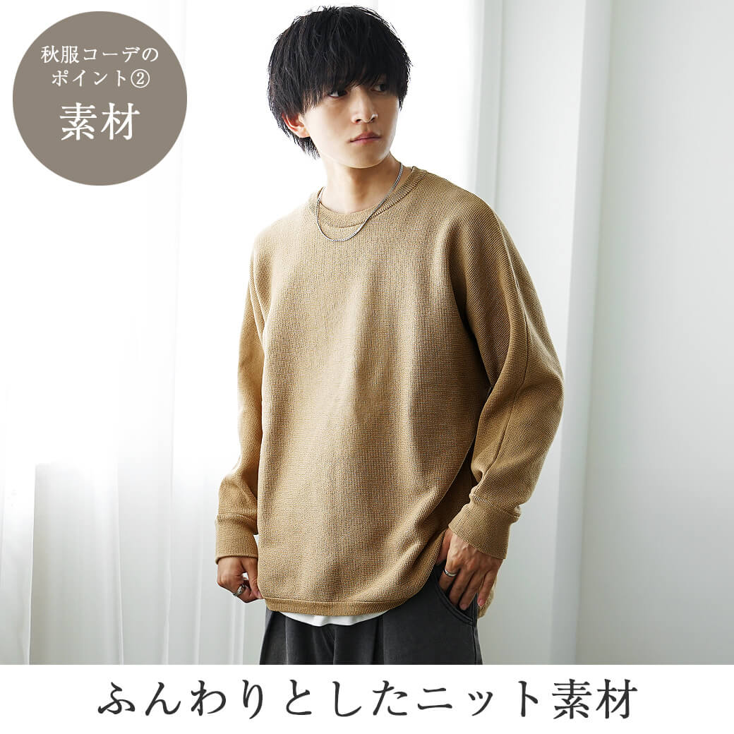 秋服メンズファッション