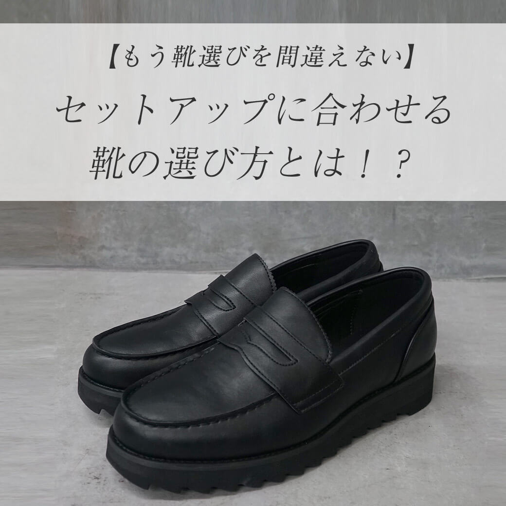 セットアップの靴選び