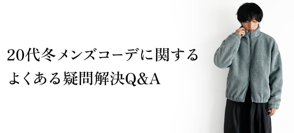 20代冬メンズコーデに関するよくある疑問解決Q&A