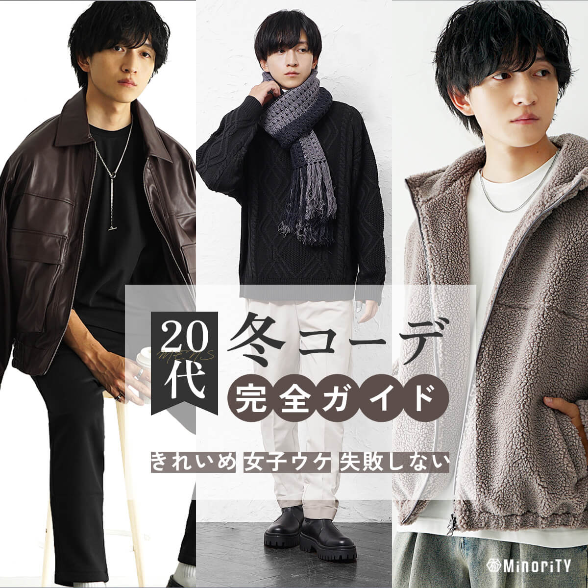 【2026年冬版】20代メンズ冬コーデ完全ガイド｜きれいめ・女子ウケ・失敗しない着こなし