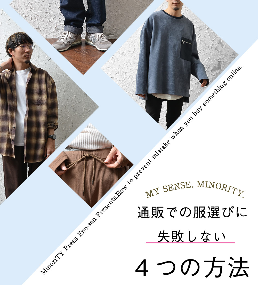 通販での服選びに失敗しない４つの方法 公式minority マイノリティ