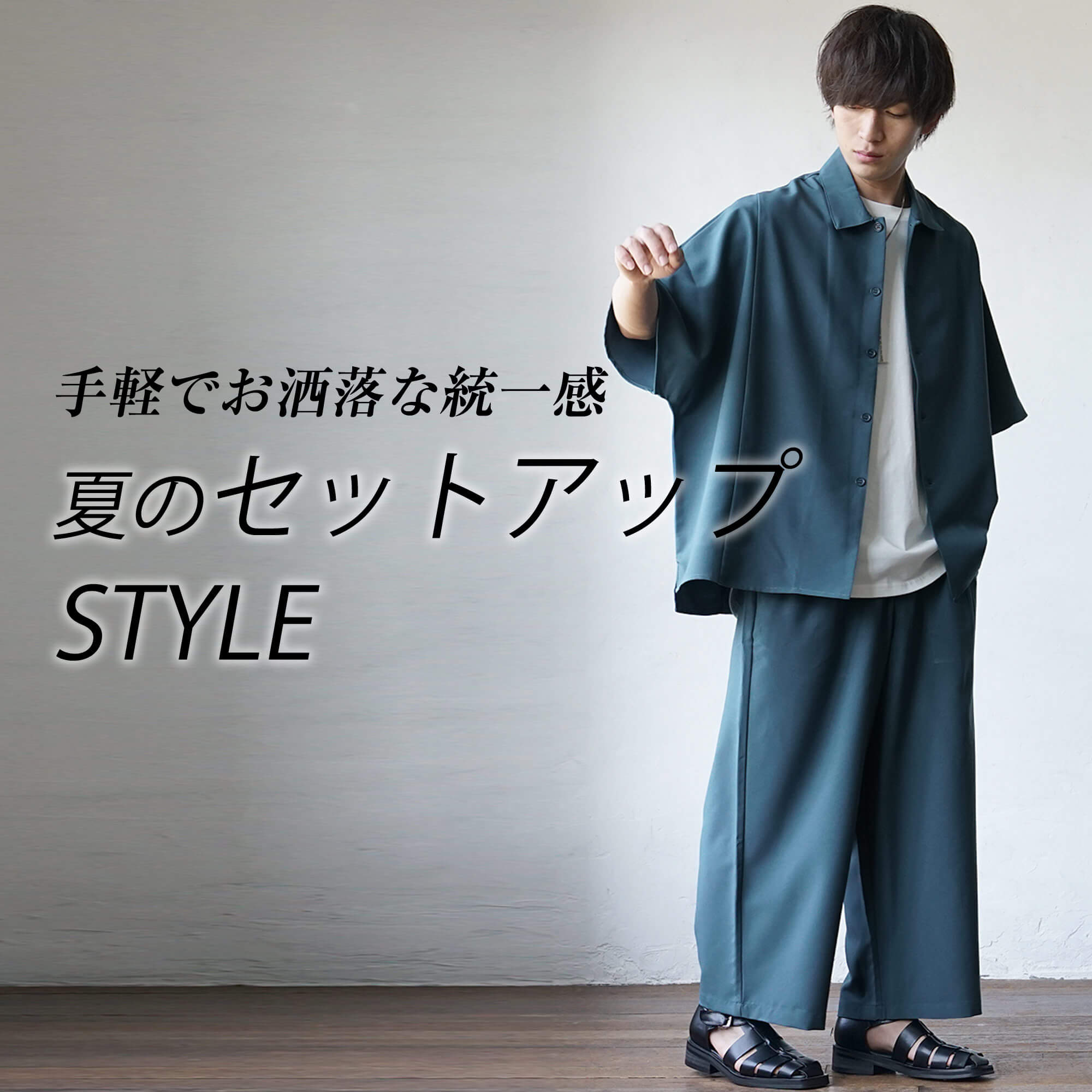 夏のメンズセットアップコーデ