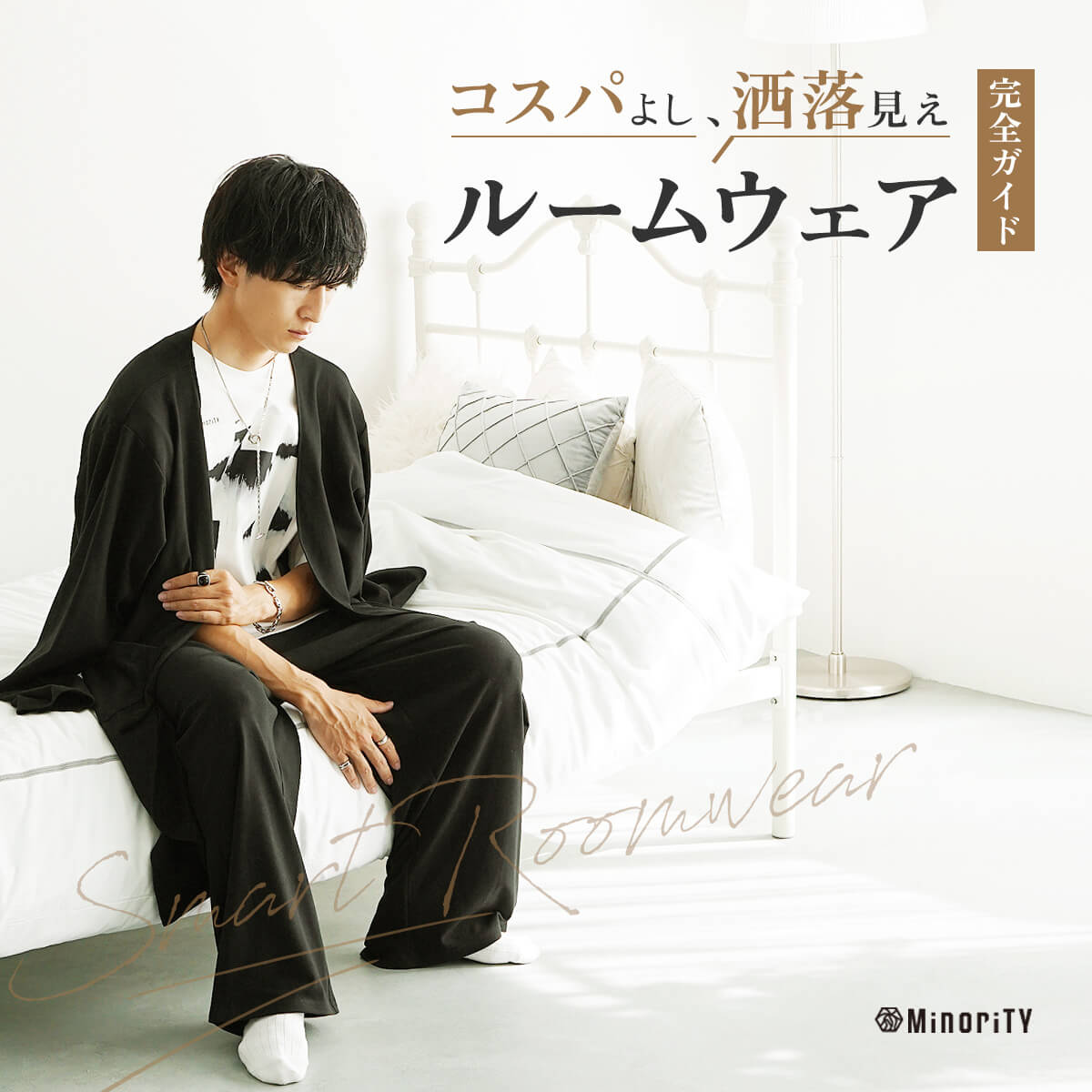 コスパ重視でも“おしゃれ”な部屋着／ルームウェア完全ガイド