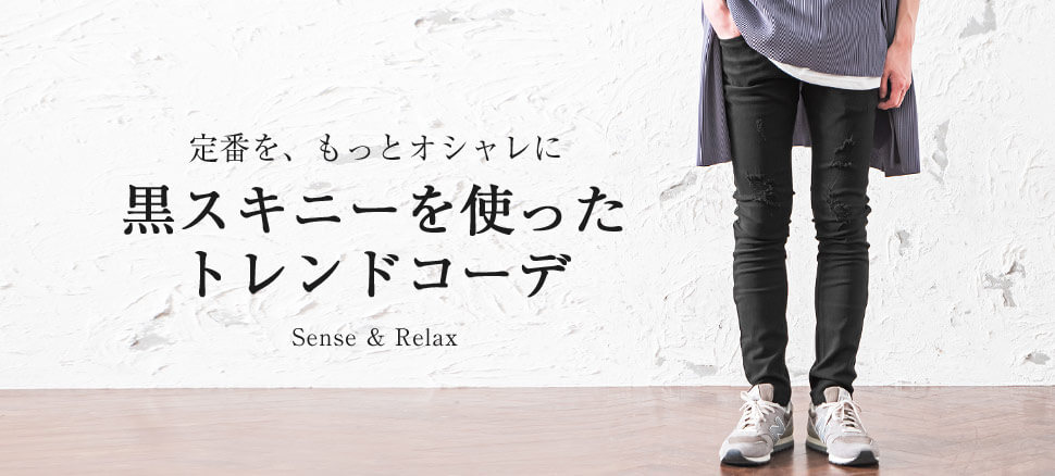 黒スキニーパンツ