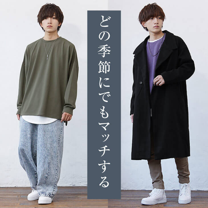 どの季節にでもマッチする