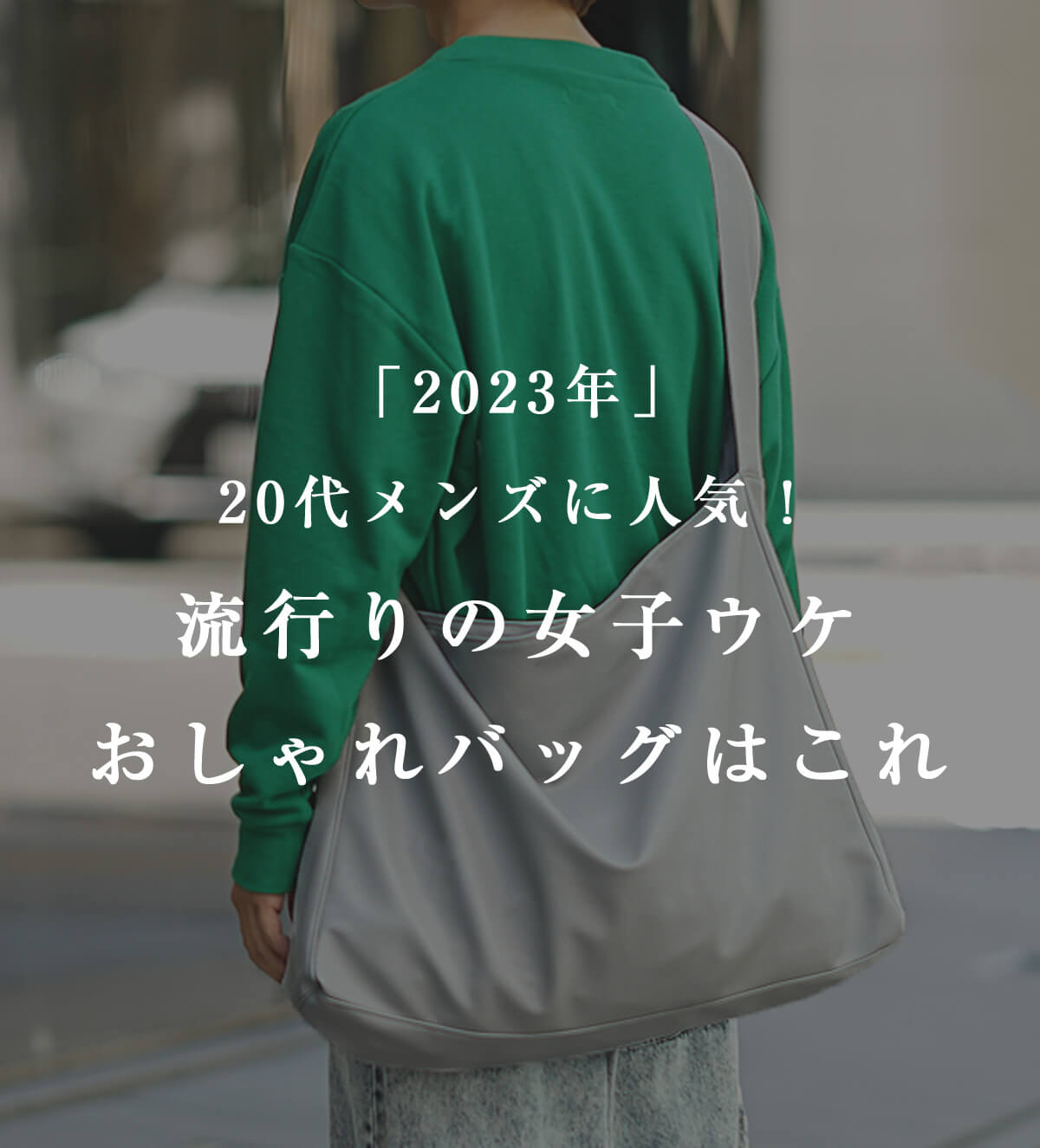 20代メンズに人気！流行りの女子ウケおしゃれバッグはこれ☆