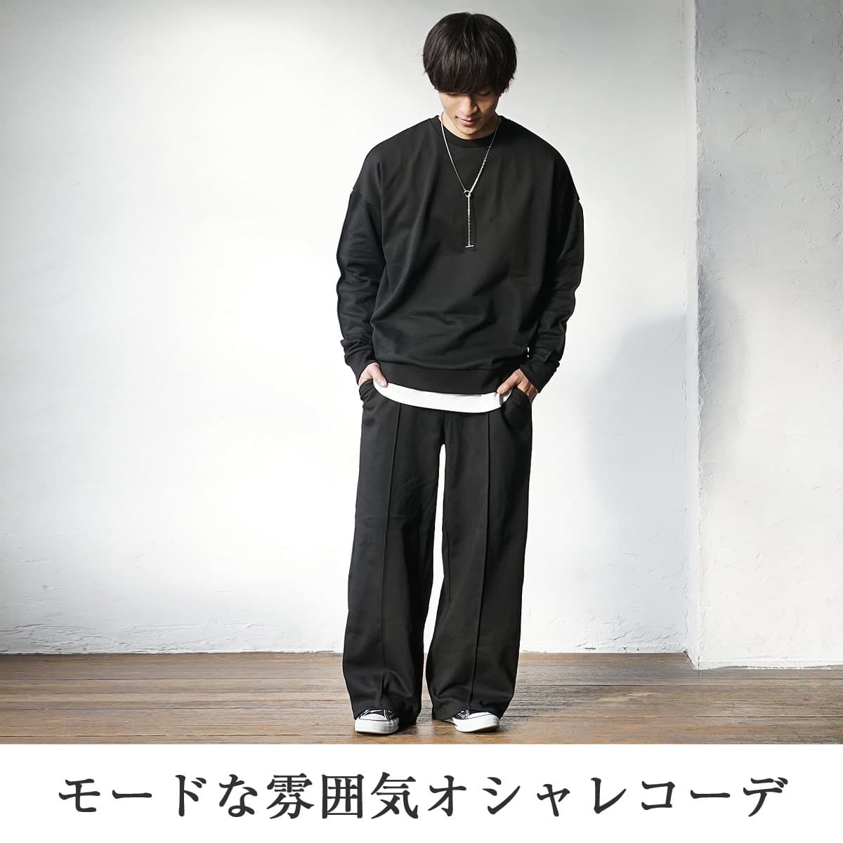 黒ワイドパンツ春メンズコーデ