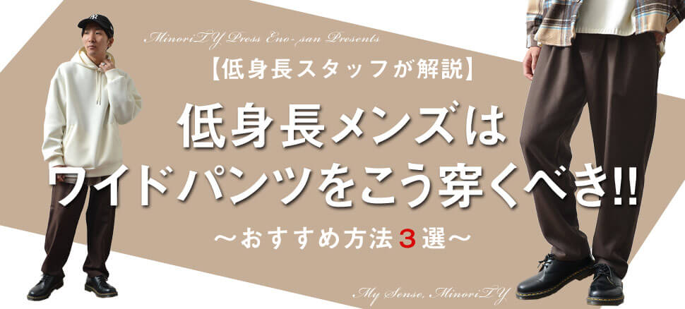 「低身長でワイドパンツが似合わない」