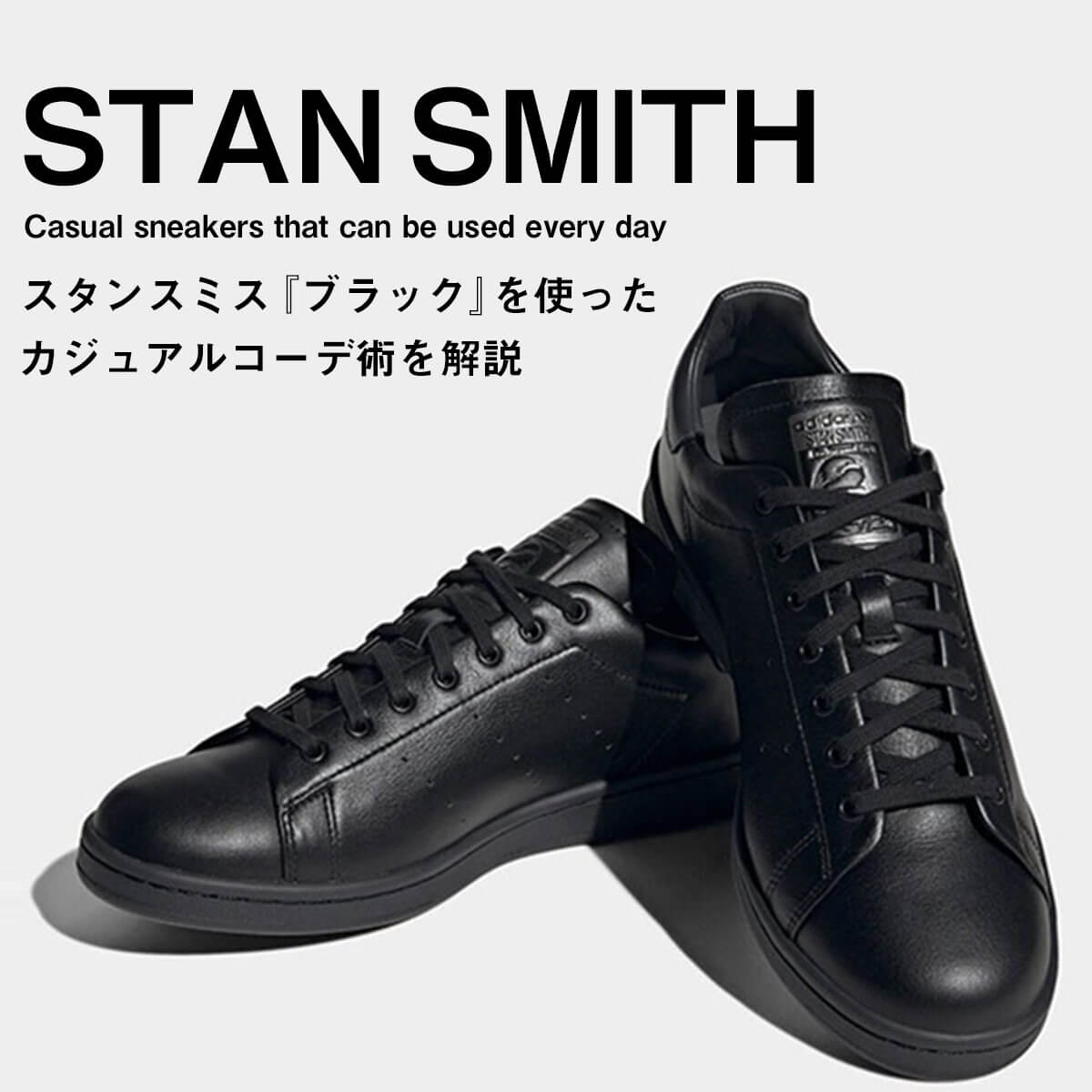 スタンスミス黒スニーカーコーデ"