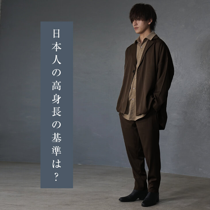 175㎝以上】高身長メンズが似合う服って？高身長を活かした冬コーデも紹介