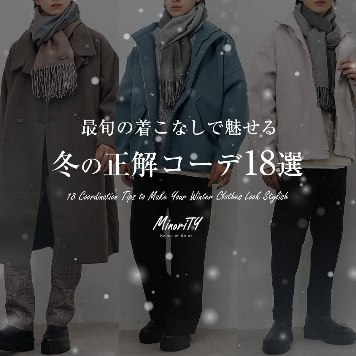 【最旬】冬服メンズコーデで魅せる！おしゃれコーデ例18選