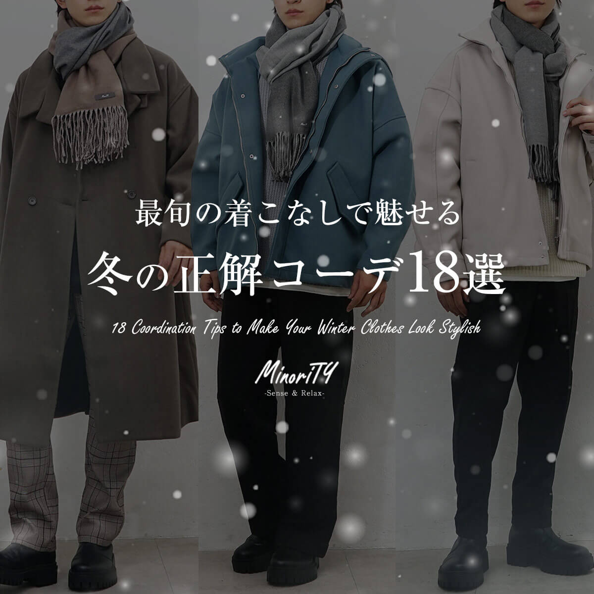 2025年冬最新】おしゃれメンズ冬服コーデ集┃公式MinoriTY（マイノリティ）