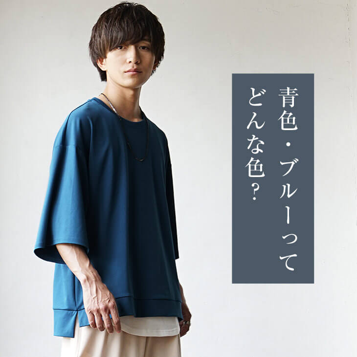 青色(ブルー)ってどんな色？