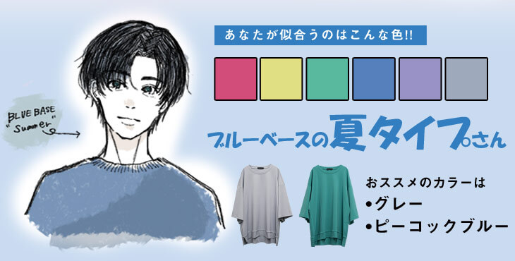 パーソナルカラー診断でブルー(青色)の人