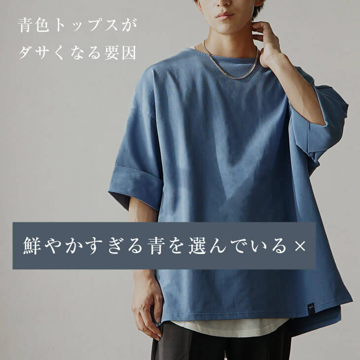 鮮やかすぎる青を選んでいる