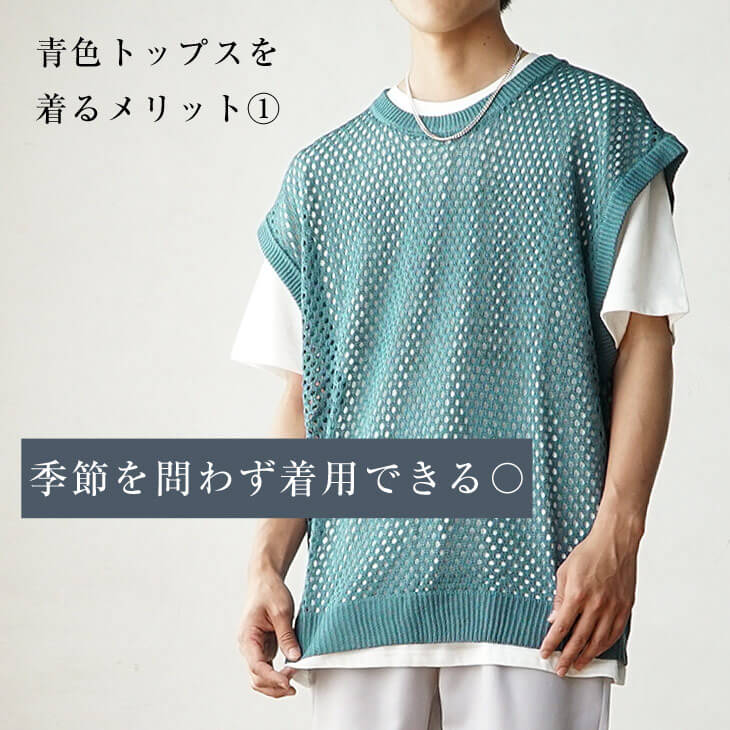 季節を問わず着用できる