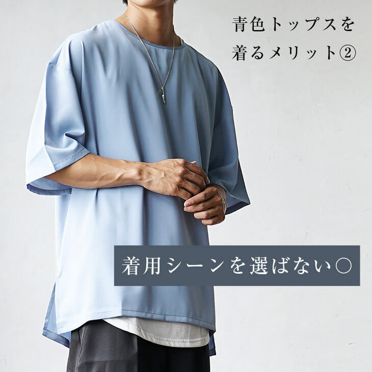 着用シーンを選ばない