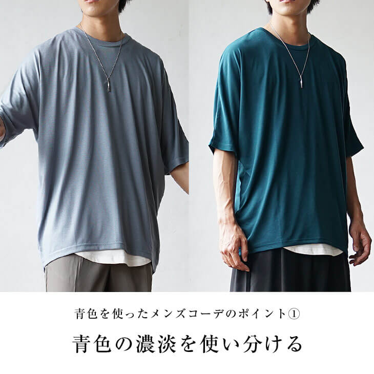 青色の濃淡を使い分ける