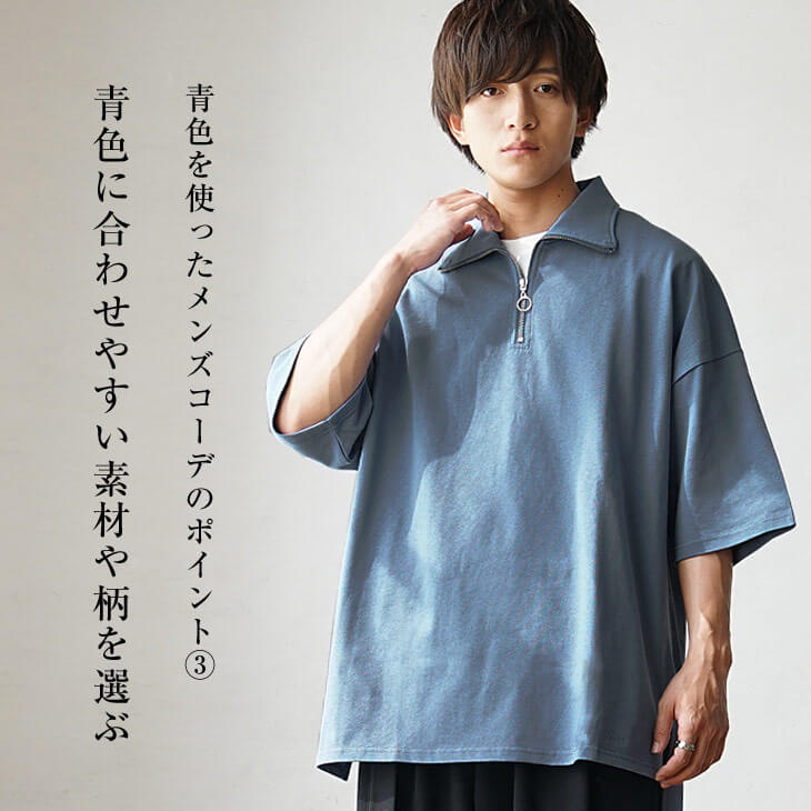 青色に合わせやすい素材や柄を選ぶ