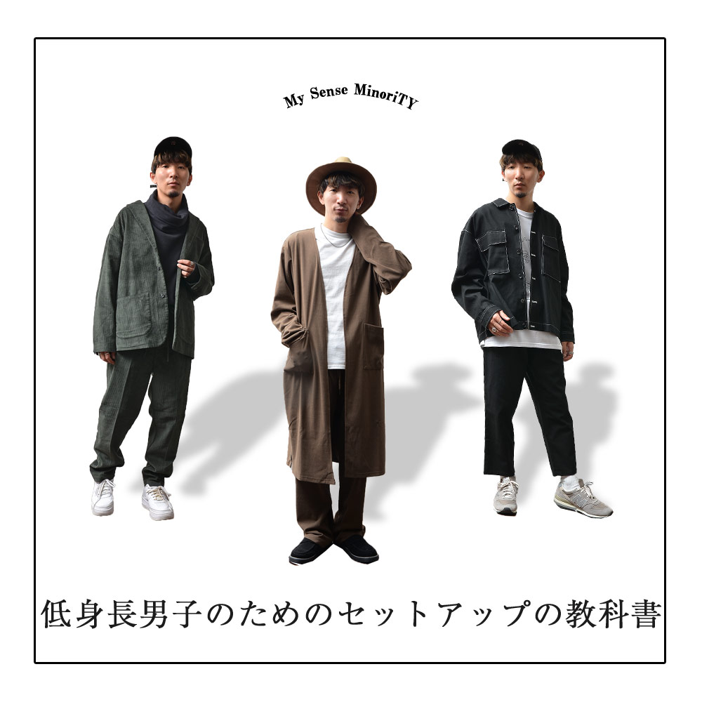 低身長メンズがセットアップを着こなすコツは だった 公式minority マイノリティ